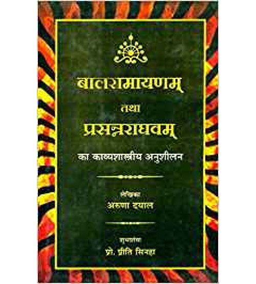 Balramayanam tatha Prasannraghvam बालरामायणम् तथा प्रसन्नराघवम् HB